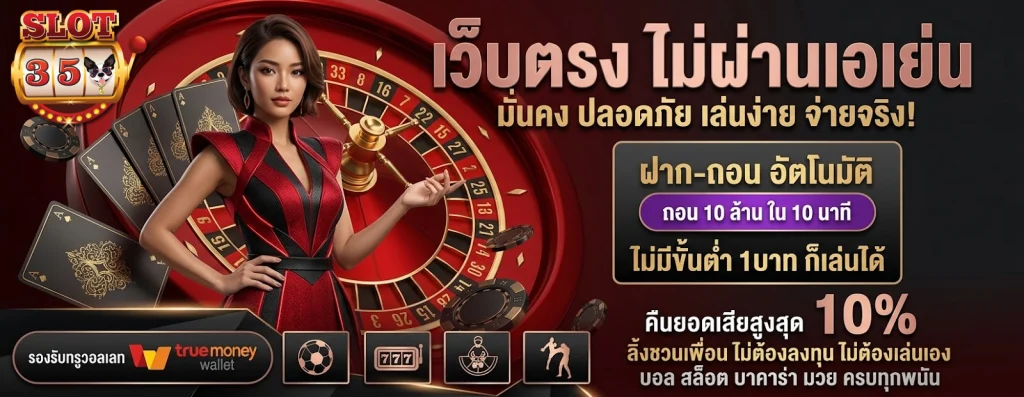 เว็บ ตรง 35slot